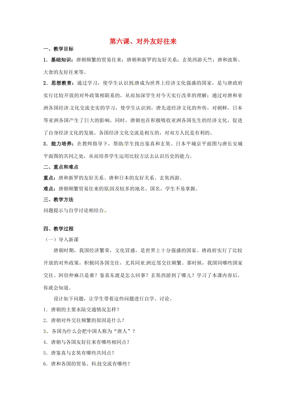 甘肃省武威第四中学七年级历史下册 第六课、对外友好往来教案 新人教版_第1页