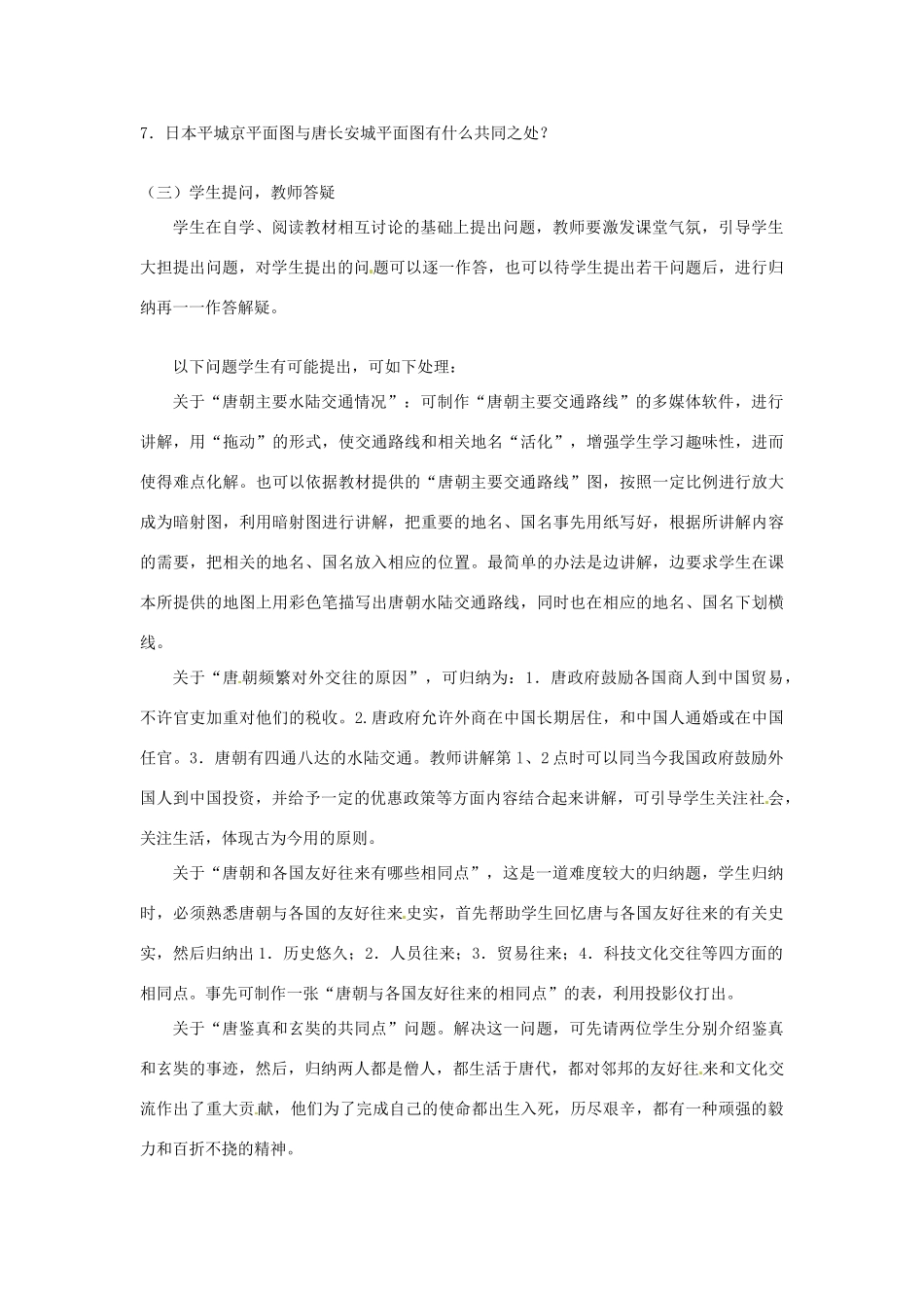 甘肃省武威第四中学七年级历史下册 第六课、对外友好往来教案 新人教版_第2页