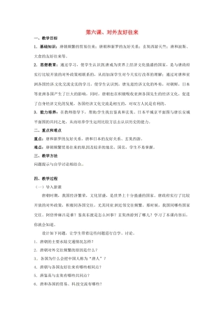 甘肃省武威第四中学七年级历史下册 第六课、对外友好往来教案 新人教版