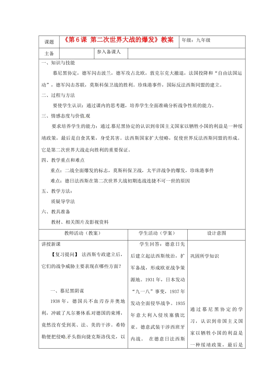 湖北省安陆市德安初级中学九年级历史下册《第6课 第二次世界大战的爆发》教案 新人教版_第1页