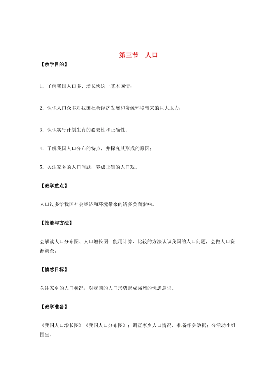 北京市第一五四中学七年级地理上册 1.3.1 人口教案 新人教版_第1页