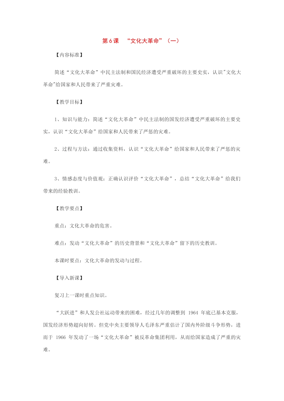 八年级历史下册：第6课文化大革命（2个课时）教案（华东师大版）_第1页