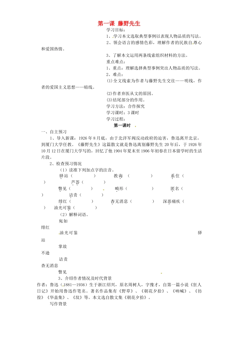 湖南省株洲市天元区马家河中学八年级语文下册《藤野先生》学案（无答案） 新人教版_第1页