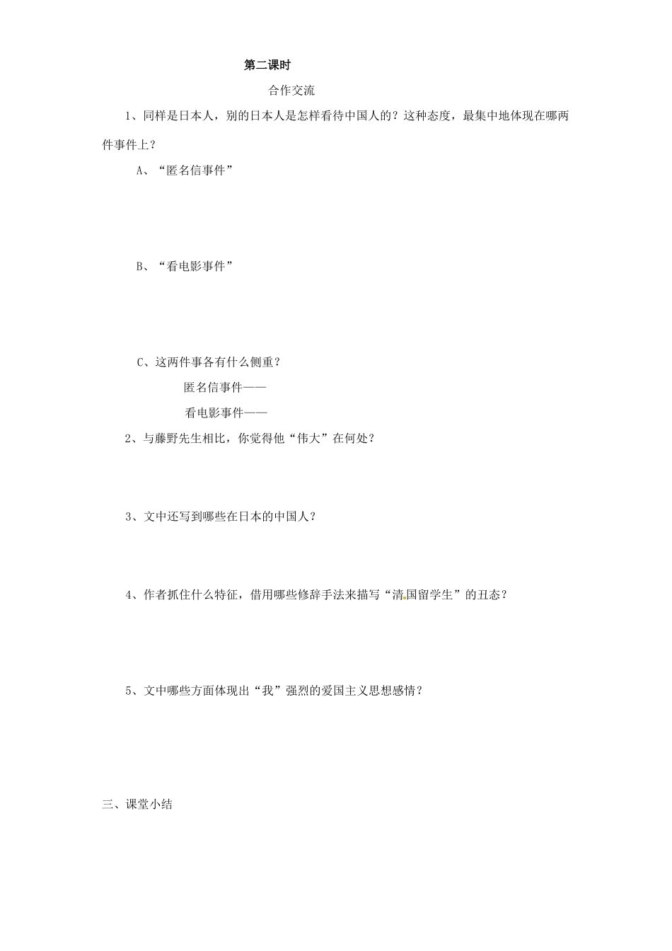 湖南省株洲市天元区马家河中学八年级语文下册《藤野先生》学案（无答案） 新人教版_第3页
