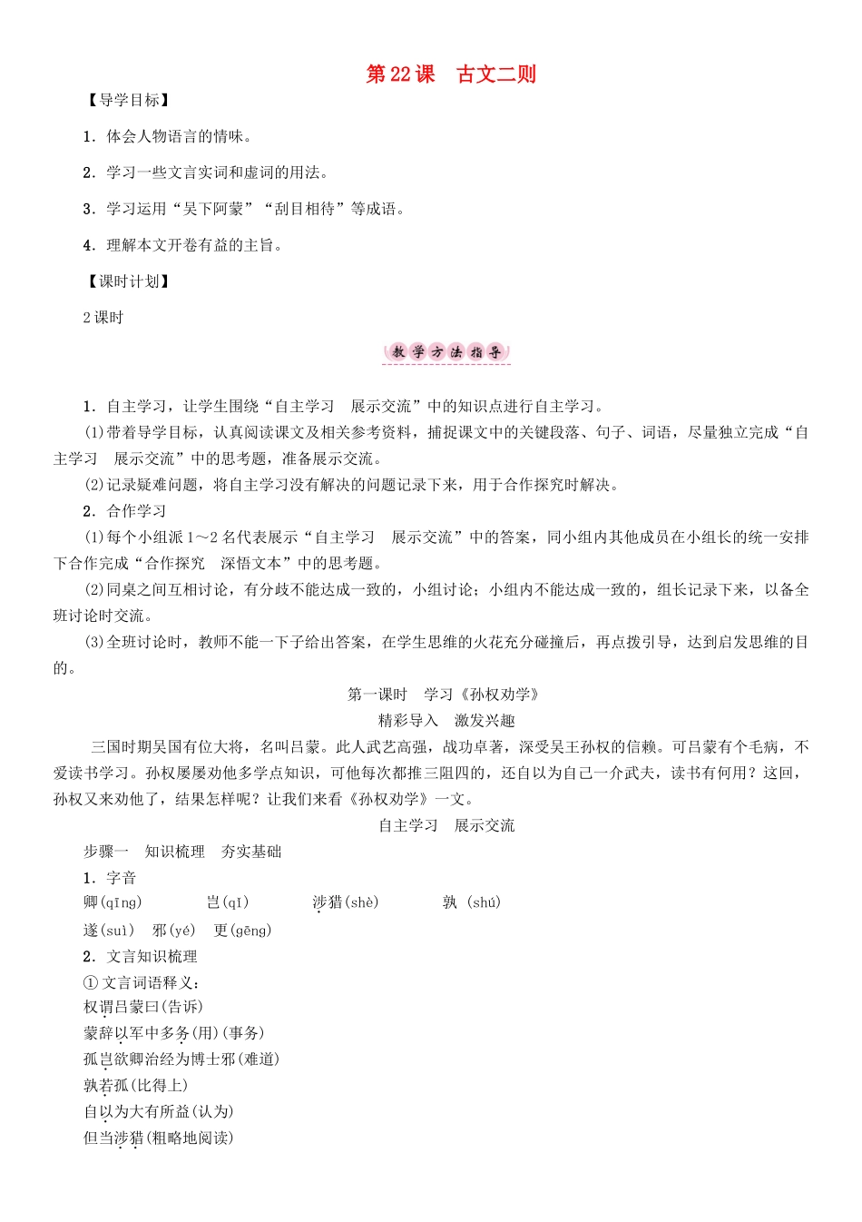 春八年级语文下册 第6单元 第22课 古文二则导学案 （新版）语文版-（新版）语文版初中八年级下册语文学案_第1页
