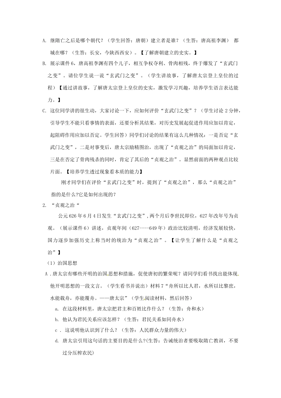 安徽省阜阳市颍州区王店中心校七年级历史下册 第一单元 第2课 贞观之治 “贞观之治” 教案 新人教版_第3页