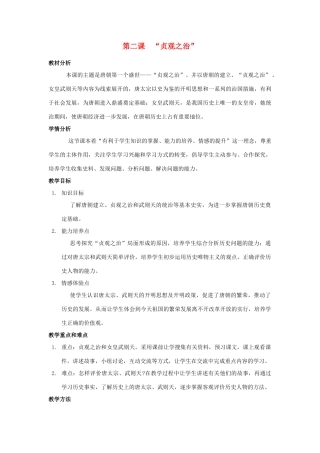 安徽省阜阳市颍州区王店中心校七年级历史下册 第一单元 第2课 贞观之治 “贞观之治” 教案 新人教版