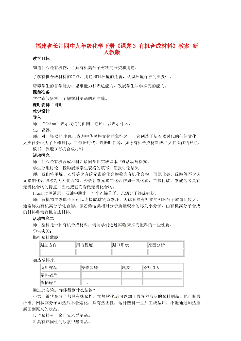 福建省长汀四中九年级化学下册《课题3 有机合成材料》教案 新人教版_第1页