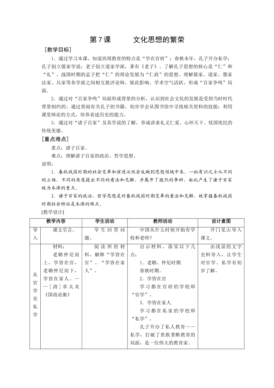 华师大版七年级历史上册第7课      文化思想的繁荣_第1页