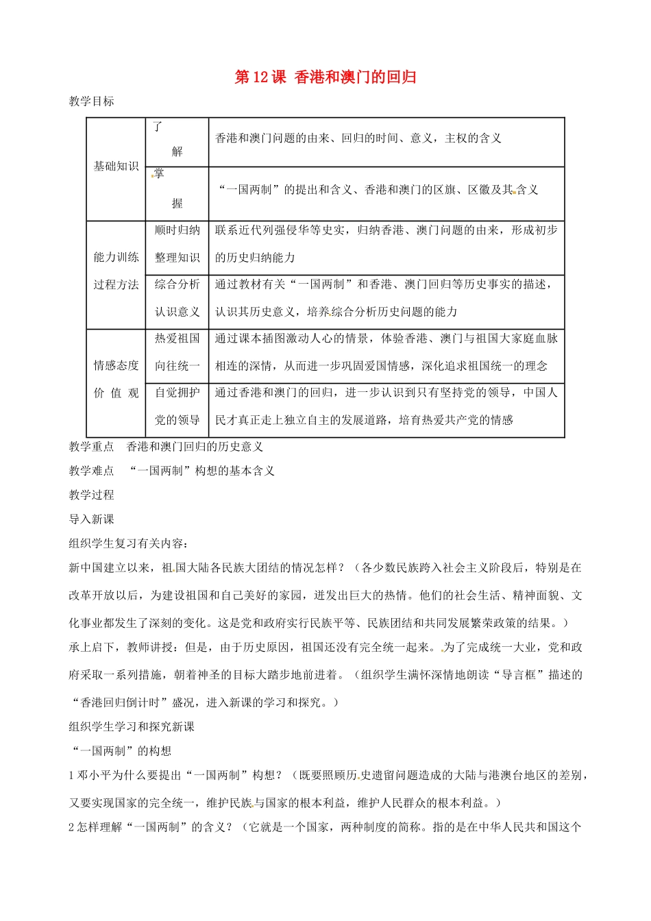 湖南省长沙县路口镇麻林中学八年级历史下册《第12课 香港和澳门的回归》教案 新人教版_第1页