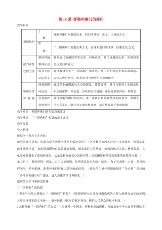 湖南省长沙县路口镇麻林中学八年级历史下册《第12课 香港和澳门的回归》教案 新人教版