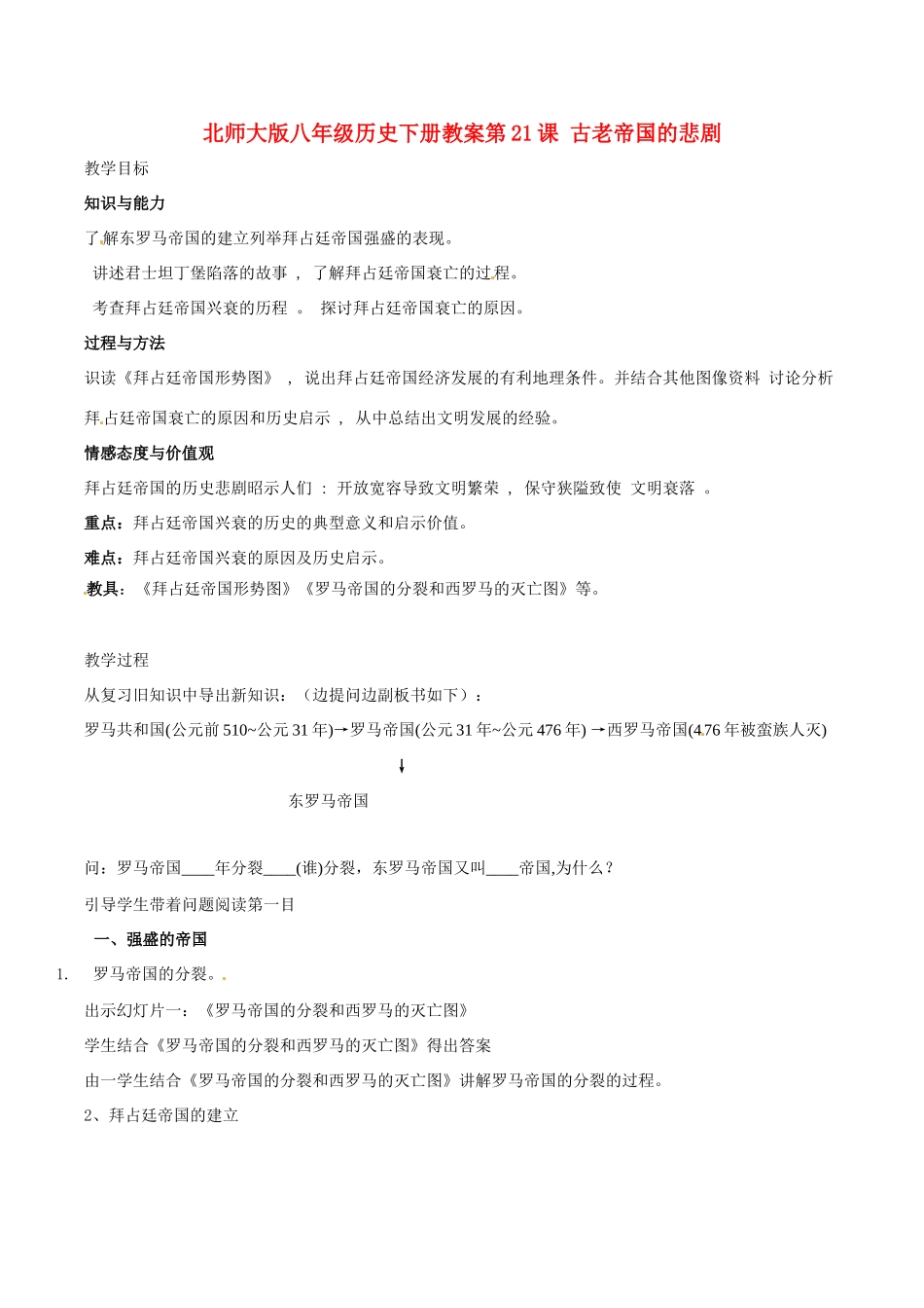 八年级历史下册 421《古老帝国的悲剧》教案 北师大版_第1页
