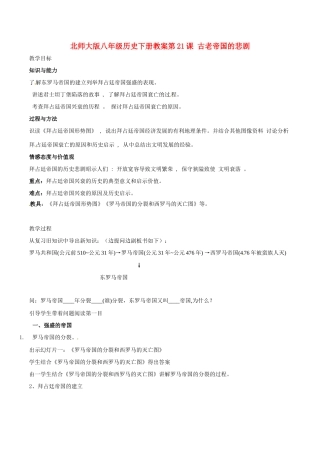 八年级历史下册 421《古老帝国的悲剧》教案 北师大版