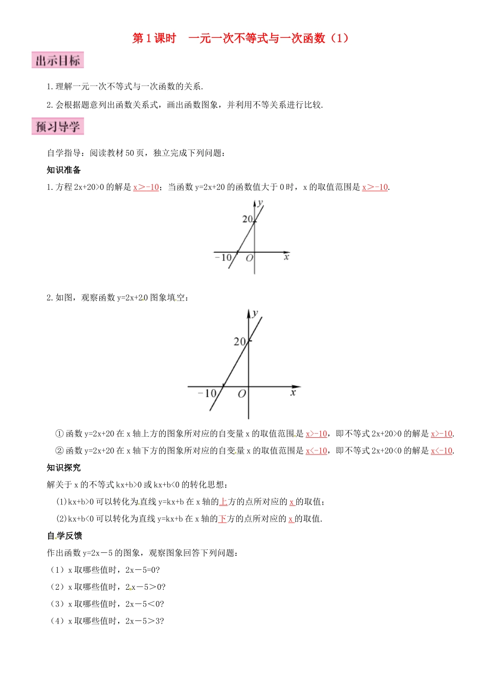 春八年级数学下册 2.5 一元一次不等式与一次函数 第1课时 一元一次不等式与一次函数（1）导学案 （新版）北师大版-（新版）北师大版初中八年级下册数学学案_第1页