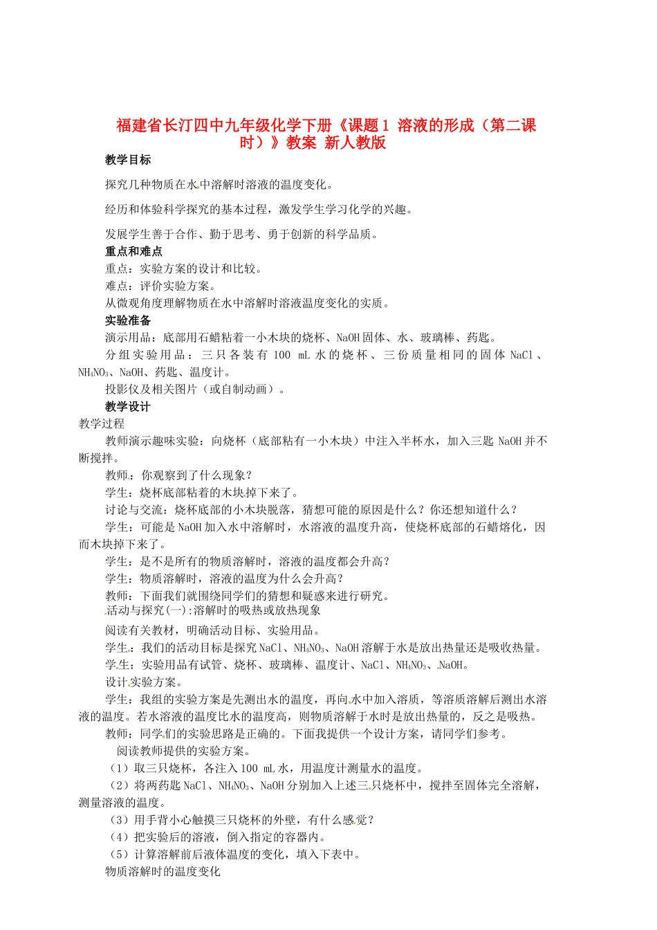 福建省长汀四中九年级化学下册《课题1 溶液的形成（第二课时）》教案 新人教版_第1页