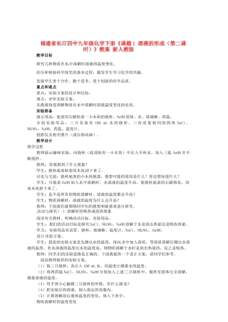 福建省长汀四中九年级化学下册《课题1 溶液的形成（第二课时）》教案 新人教版