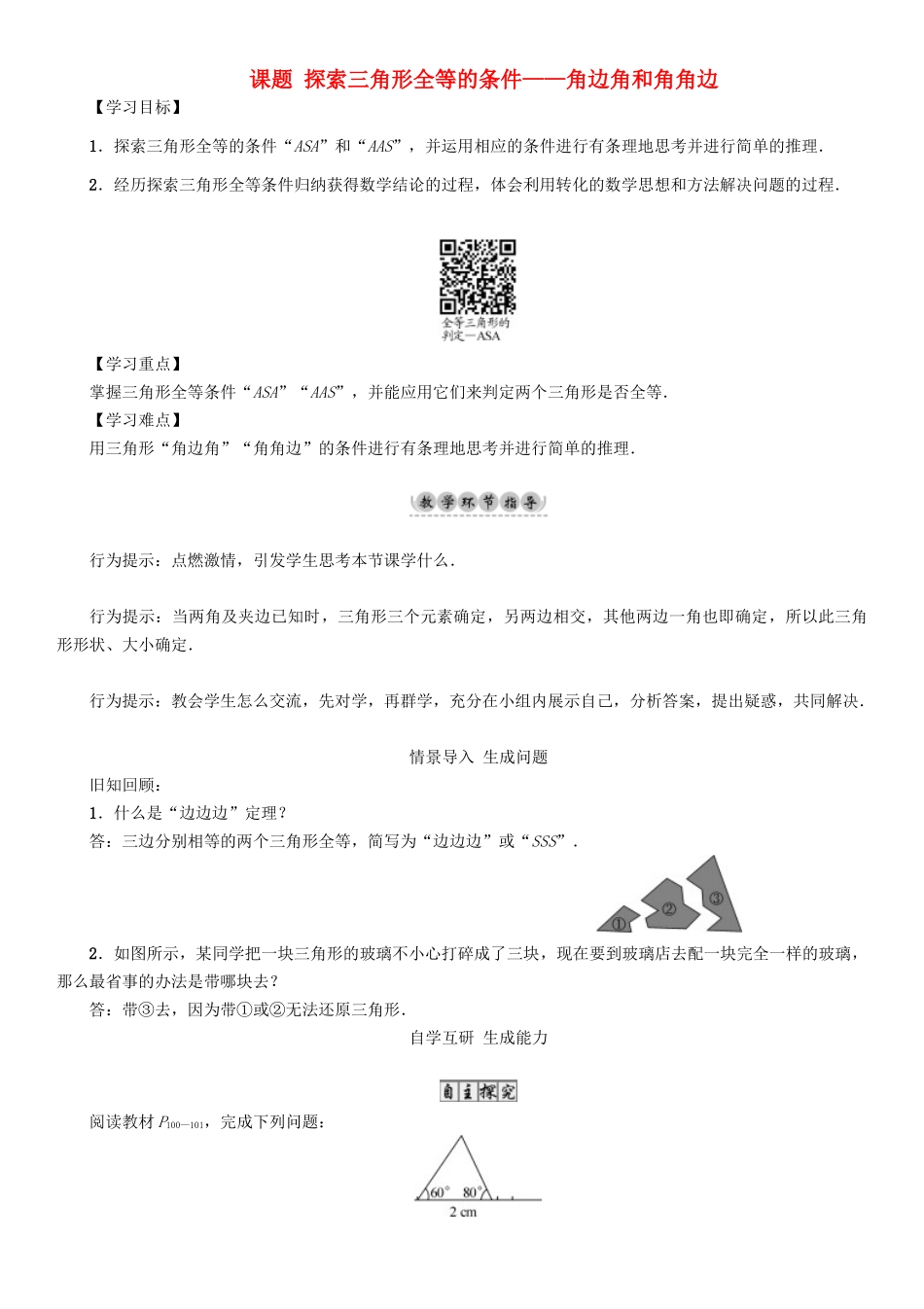 春七年级数学下册 4 三角形 课题 探索三角形全等的条件—角边角和角角边导学案 （新版）北师大版-（新版）北师大版初中七年级下册数学学案_第1页
