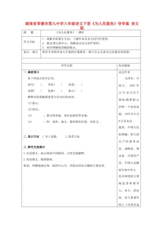 湖南省常德市第九中学八年级语文下册《为人民服务》导学案 语文版