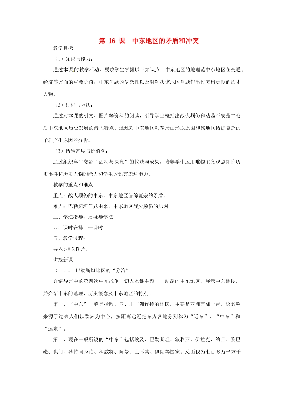 湖南省益阳市益师艺术实验学校九年级历史下册《第16课 中东地区的矛盾和冲突湖》教案岳麓版_第1页