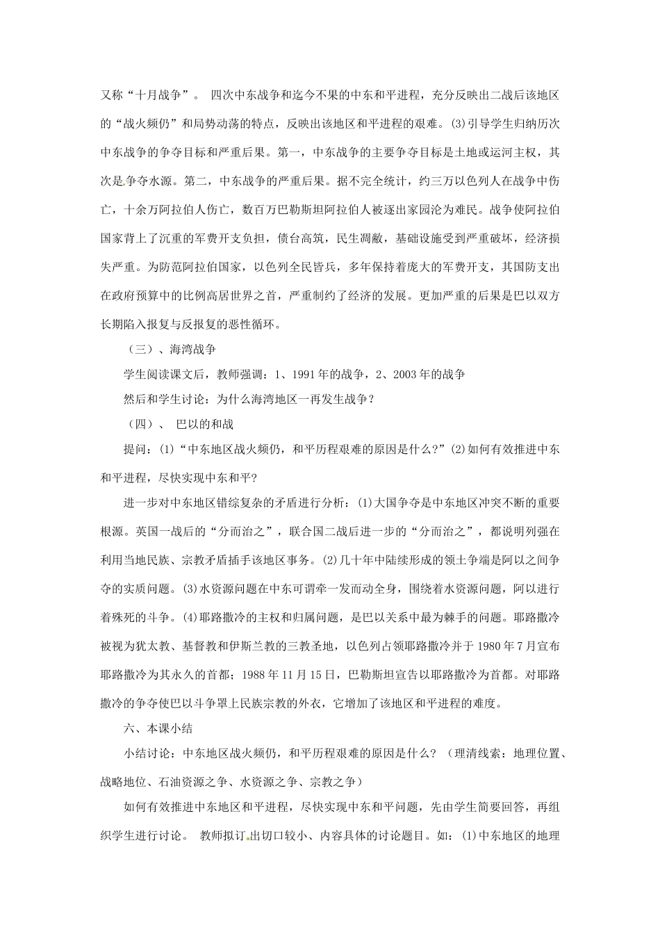 湖南省益阳市益师艺术实验学校九年级历史下册《第16课 中东地区的矛盾和冲突湖》教案岳麓版_第3页