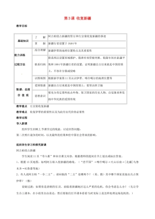 湖南省长沙县路口镇麻林中学八年级历史上册《第3课 收复新疆》教案 新人教版