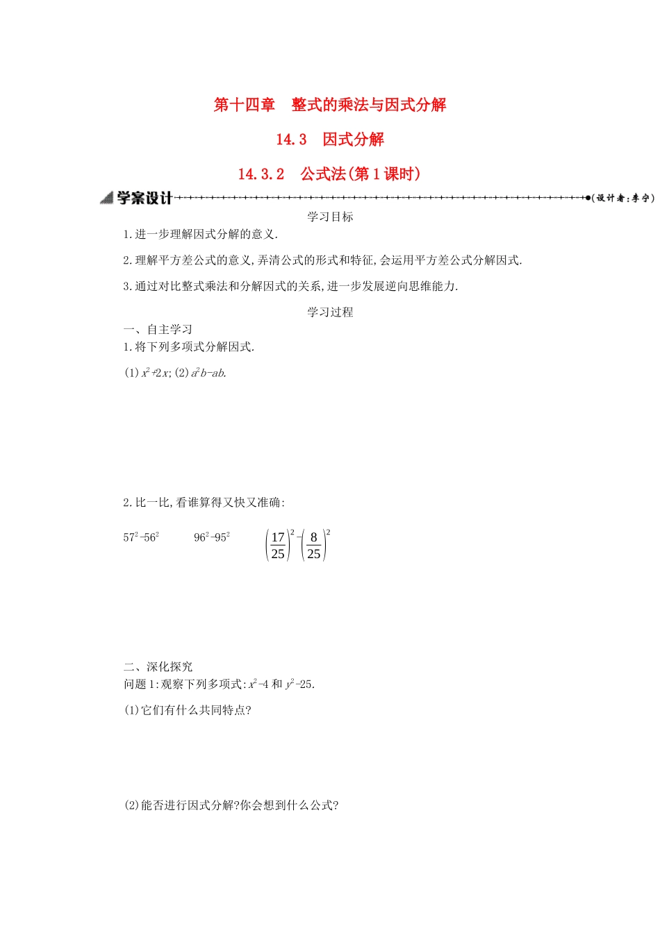 八年级数学上册 第十四章 整式的乘法与因式分解 14.3 因式分解 14.3.2 公式法（第1课时）学案 （新版）新人教版-（新版）新人教版初中八年级上册数学学案_第1页