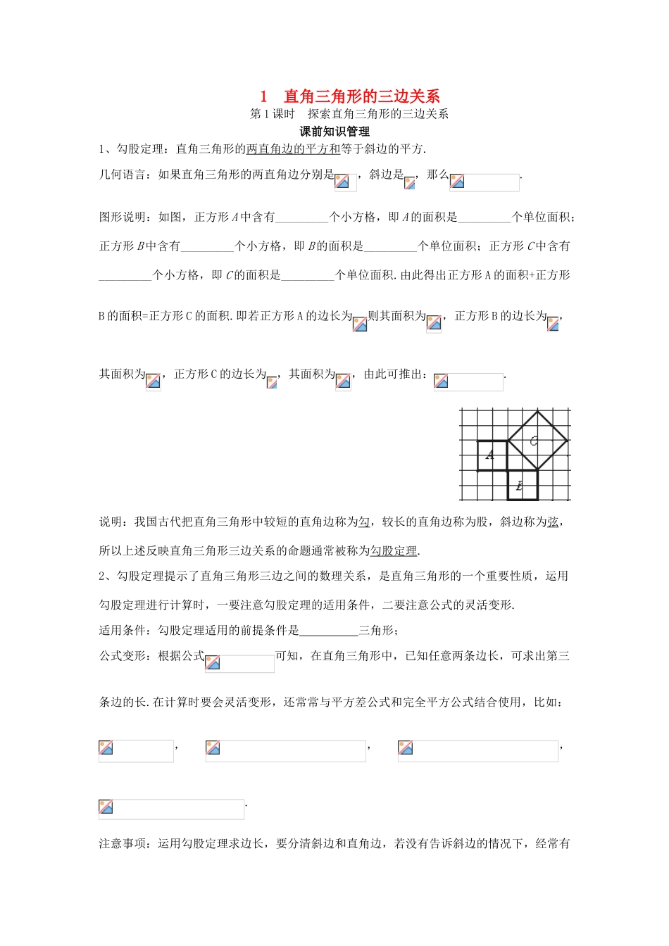 八年级数学上册 第14章 勾股定理 14.1 勾股定理 14.1.1 直角三角形的三边关系 第1课时 直角三角形的三边关系学案 （新版）华东师大版-（新版）华东师大版初中八年级上册数学学案_第1页