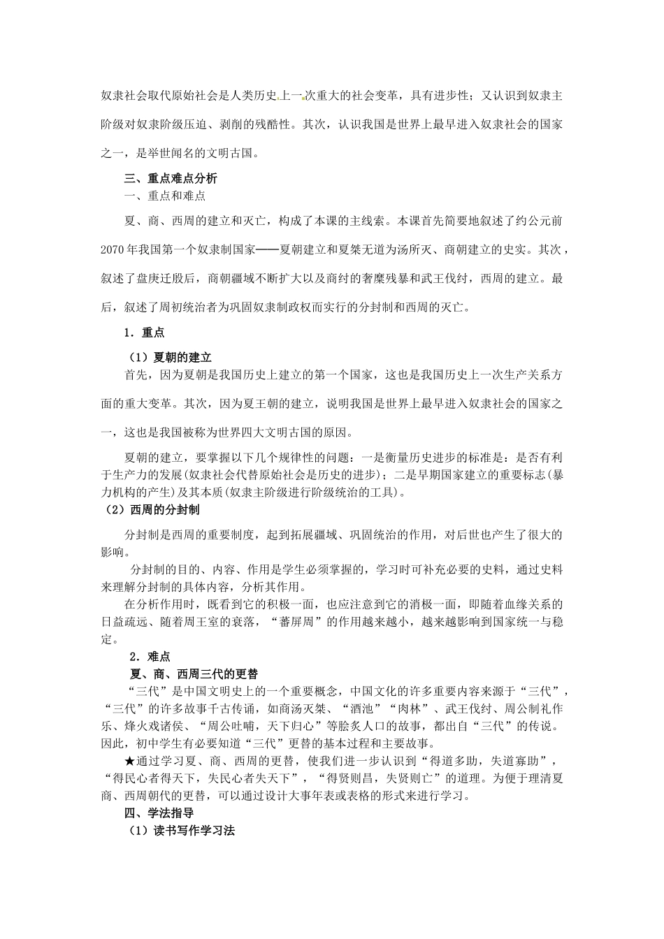 江苏省南通市唐闸中学七年级历史上册《第04课 夏商西周的兴亡》教案 新人教版_第2页