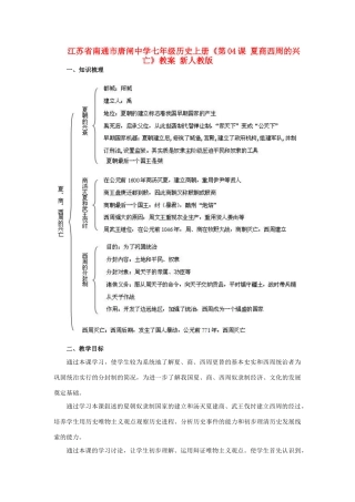 江苏省南通市唐闸中学七年级历史上册《第04课 夏商西周的兴亡》教案 新人教版