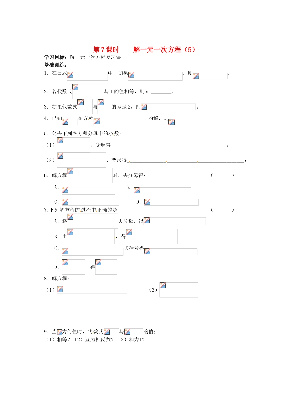 江苏省丹阳市运河初级中学七年级数学上册《第四章 一元一次方程 第7课时 解一元一次方程（5）》学案（无答案） 苏科版_第1页