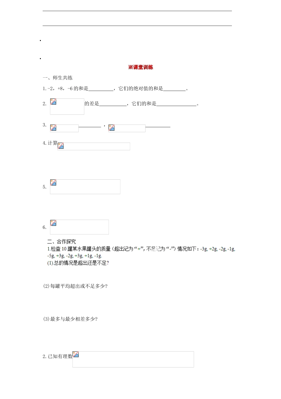 贵州省清镇市第三中学七年级数学上册《2.6有理数的加减混合运算》导学案（无答案） （新版）北师大版_第2页