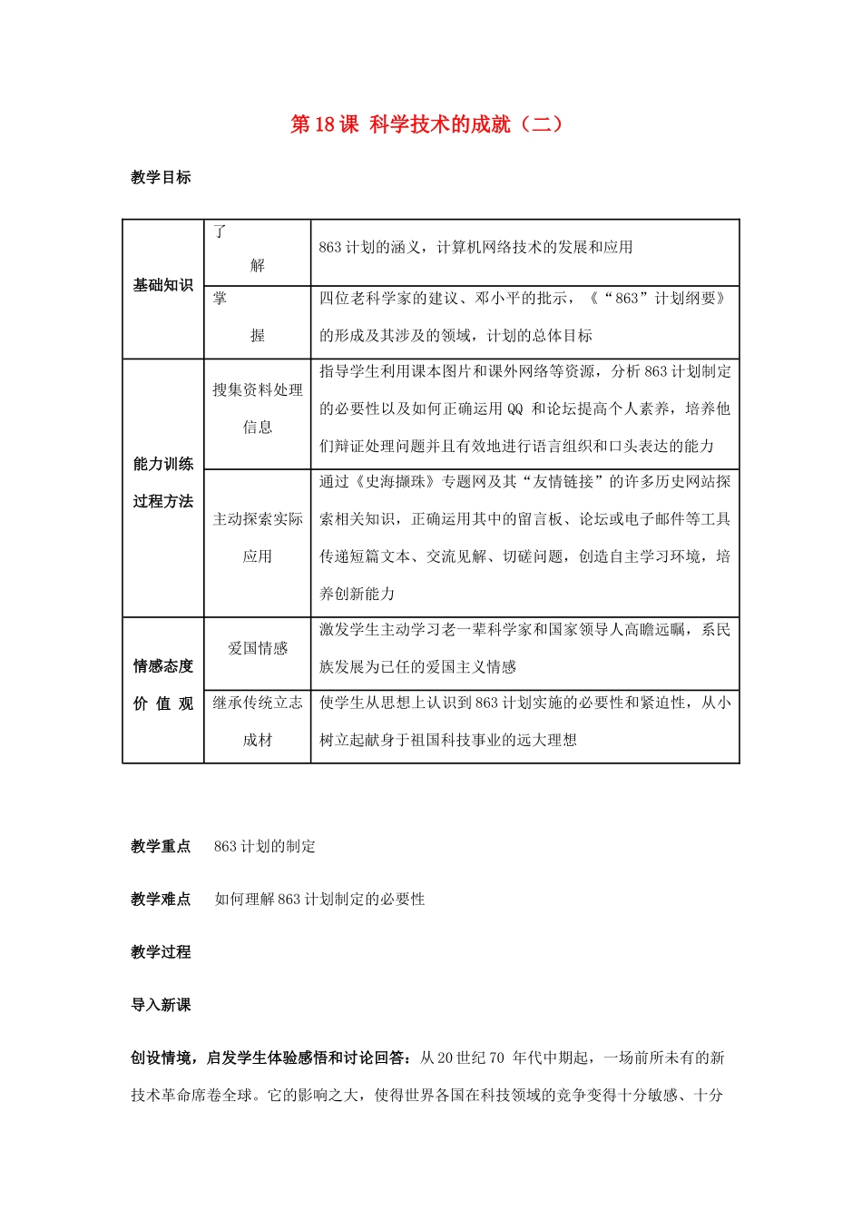 八年级历史下册 第六单元第18课科学技术成就（二）教案1 人教新课标版_第1页