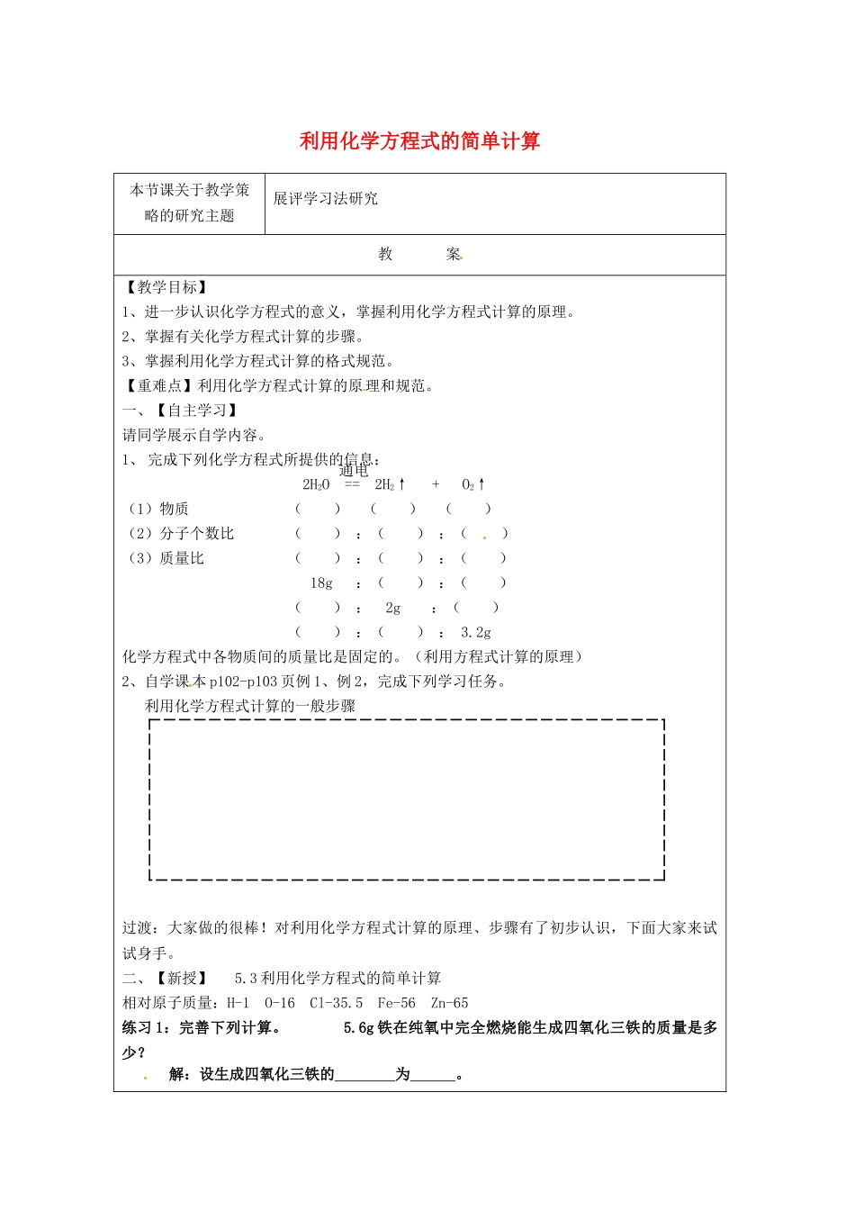 江苏省常州西藏民族中学九年级化学上册 利用化学方程式的简单计算教案 沪教版_第1页
