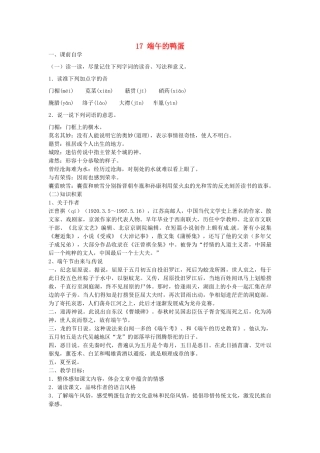 八年级语文下册 17 端午的鸭蛋学案3 新人教版-新人教版初中八年级下册语文学案
