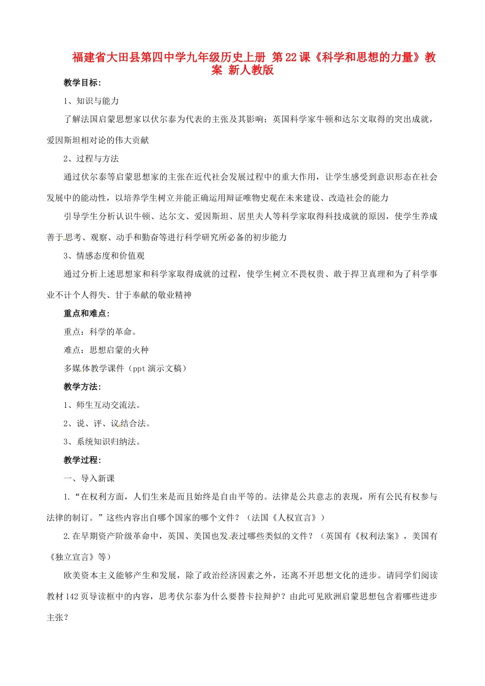 福建省大田县第四中学九年级历史上册 第22课《科学和思想的力量》教案 新人教版_第1页