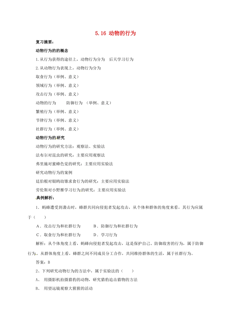 八年级生物上册 5.16 动物的行为导学案 北师大版-北师大版初中八年级上册生物学案_第1页