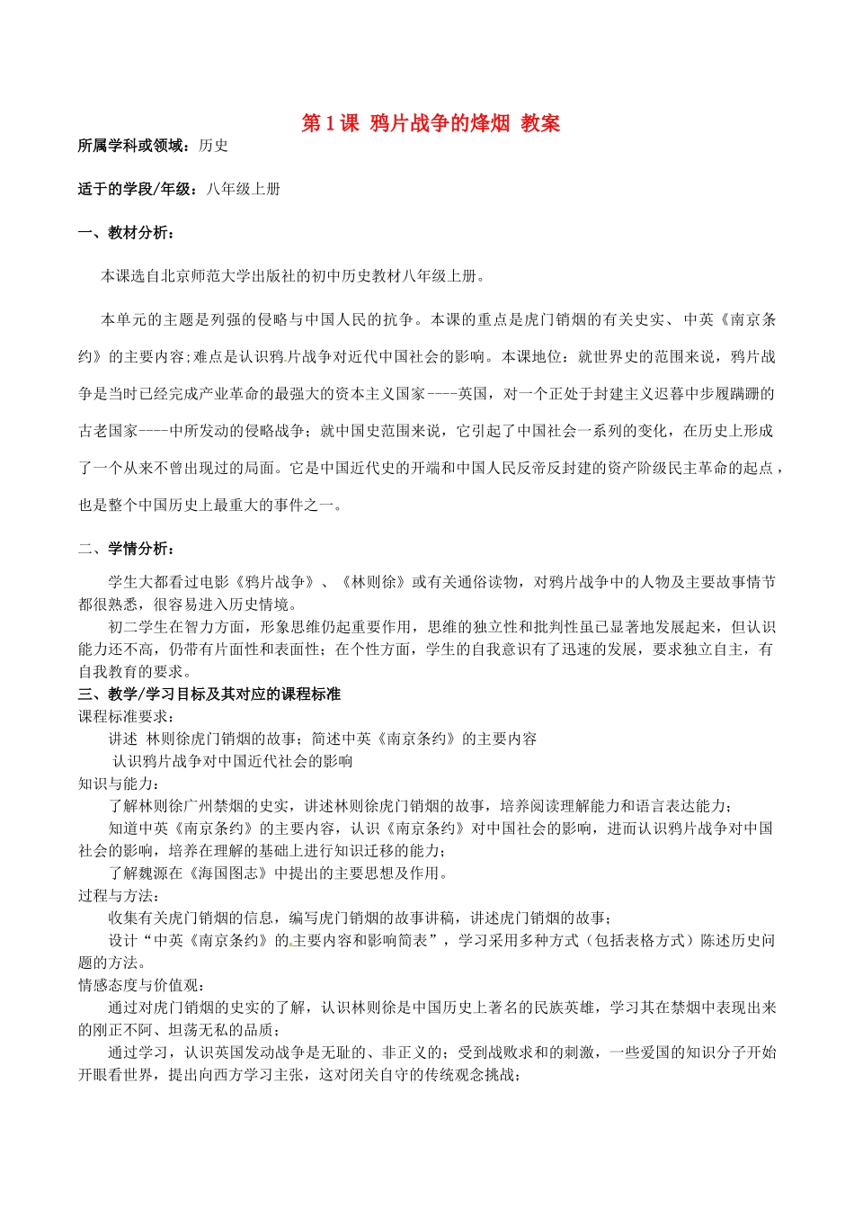 八年级历史上册 1.1《鸦片战争的烽烟》教案北师大版_第1页