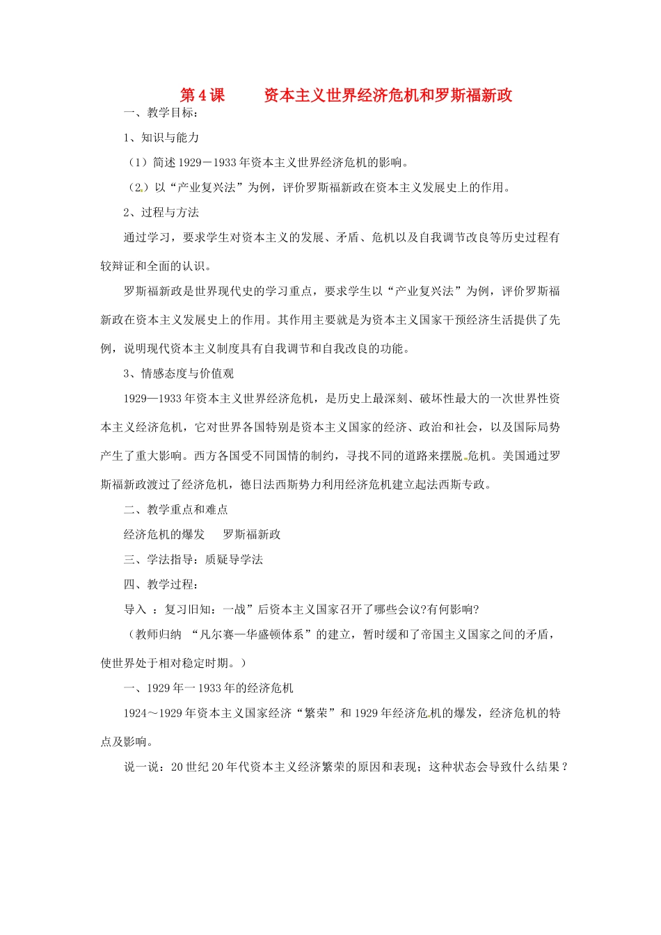 湖南省益阳市益师艺术实验学校九年级历史下册《第4课 资本主义世界经济危机和罗斯福新政》教案 岳麓版_第1页