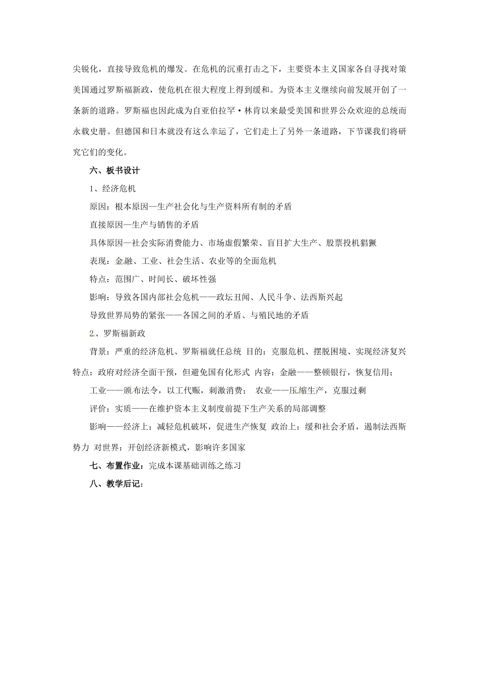湖南省益阳市益师艺术实验学校九年级历史下册《第4课 资本主义世界经济危机和罗斯福新政》教案 岳麓版_第3页