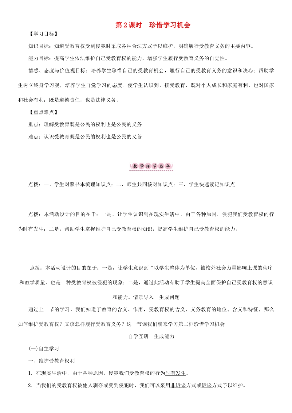 春八年级政治下册 第3单元 我们的文化、经济权利 第6课 终身受益的权利 第2框 珍惜学习机会教学案 新人教版-新人教版初中八年级下册政治教学案_第1页