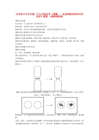 江苏省大丰市万盈二中九年级化学《课题一：走进绚丽多彩的化学世界》教案 人教新课标版