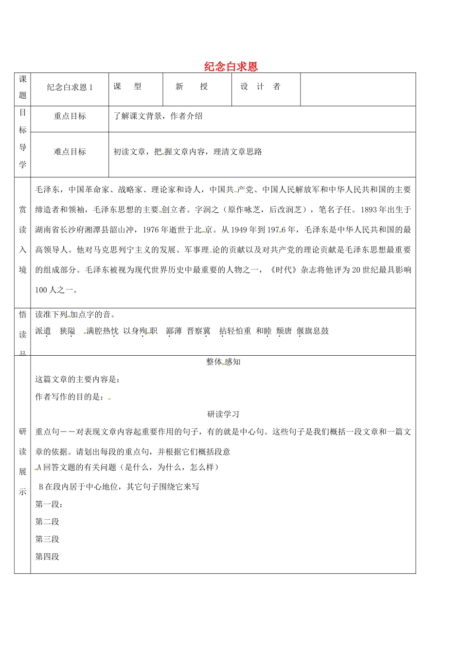 吉林省农安县七年级语文上册 第四单元 12 纪念白求恩导学案1 新人教版-新人教版初中七年级上册语文学案_第1页