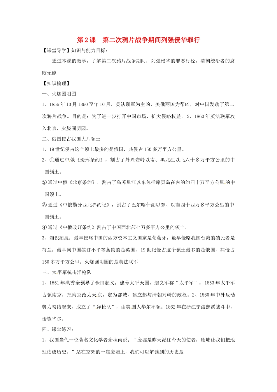 八年级历史上册 第2课 第二次鸦片战争期间列强侵华罪行教案 鲁教版_第1页