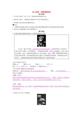 八年级语文上册 第29课 送你一束转基因花导学案 苏教版-苏教版初中八年级上册语文学案