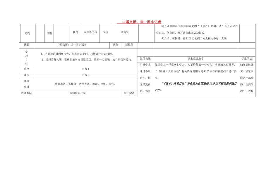 八年级语文上册 第2单元 口语交际《当一回小记者》导学案 （新版）语文版-（新版）语文版初中八年级上册语文学案_第1页