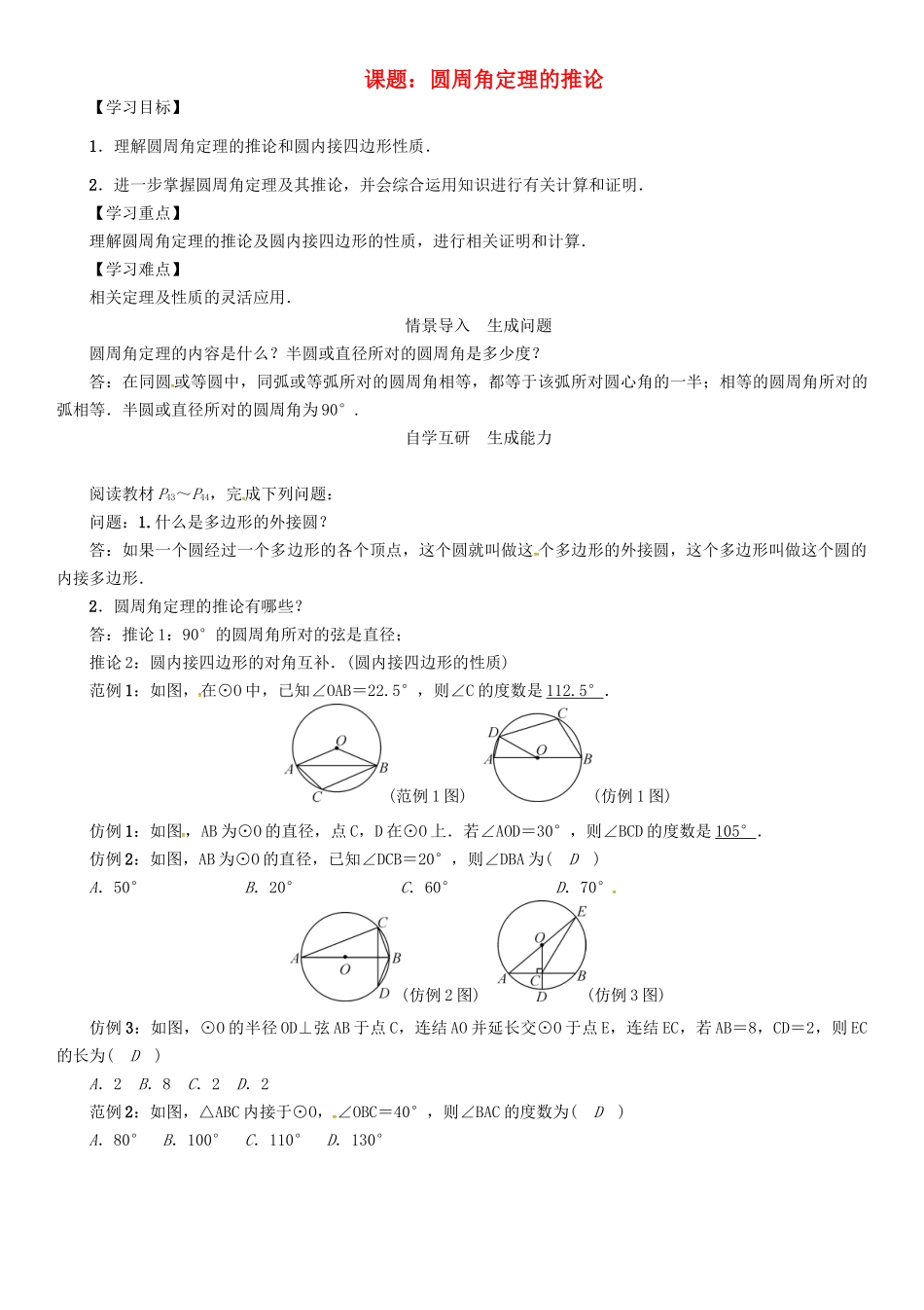春九年级数学下册 27 圆 课题 圆周角定理的推论学案 （新版）华东师大版-（新版）华东师大版初中九年级下册数学学案_第1页