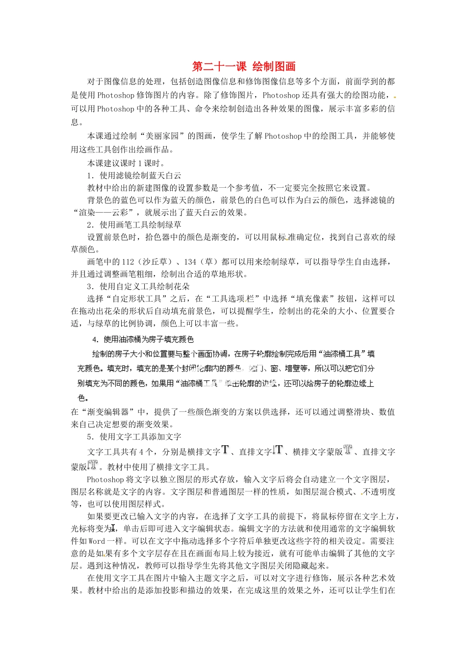 河北省秦皇岛市抚宁县驻操营学区初中信息技术第一册 第二十一课 绘制图画教案 新人教版_第1页