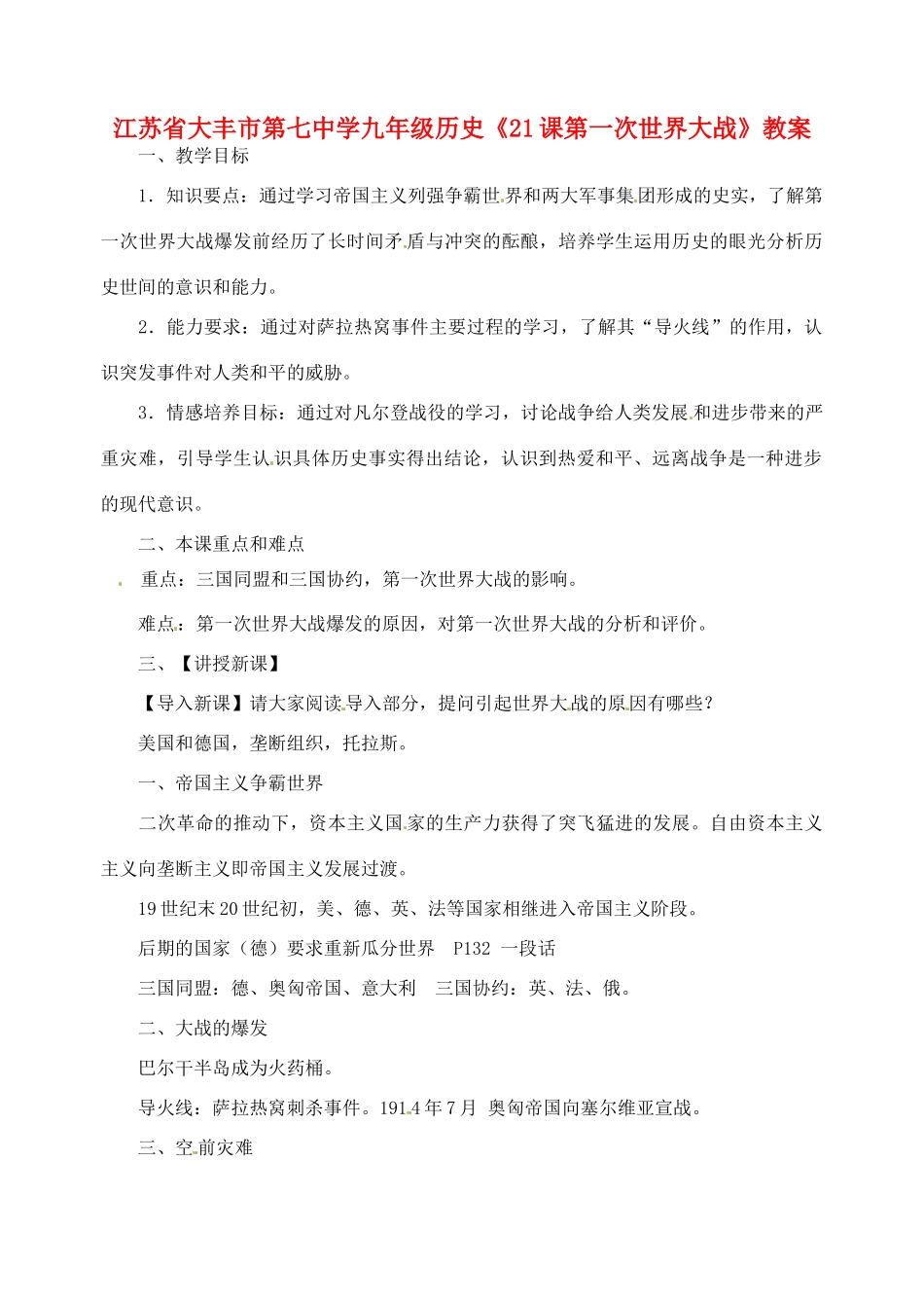 江苏省大丰市第七中学九年级历史《21课第一次世界大战》教案_第1页