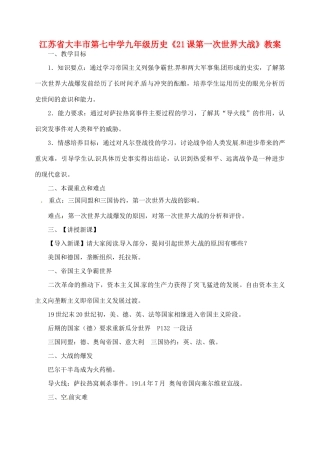 江苏省大丰市第七中学九年级历史《21课第一次世界大战》教案