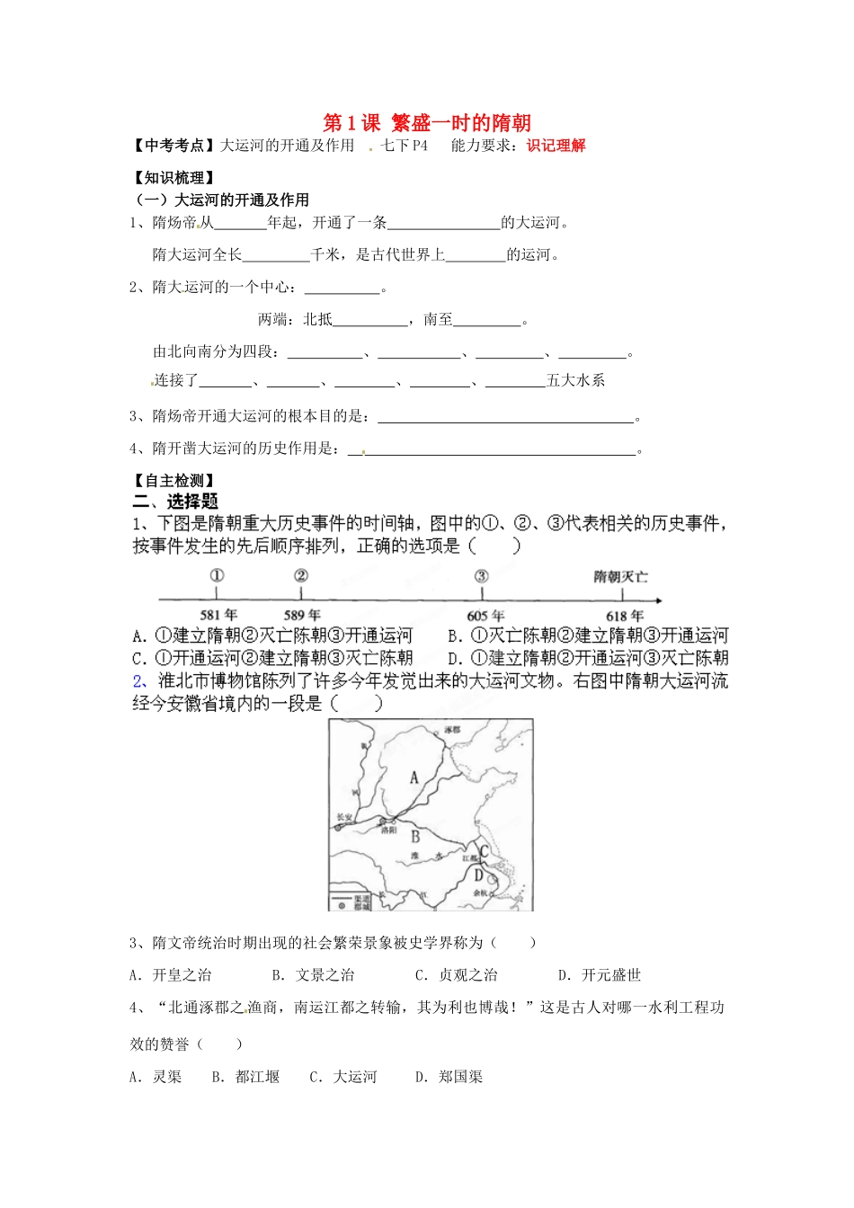 江苏省南京市高淳外国语学校七年级历史下册 第1课《繁盛一时的隋朝》教案 苏教版_第1页